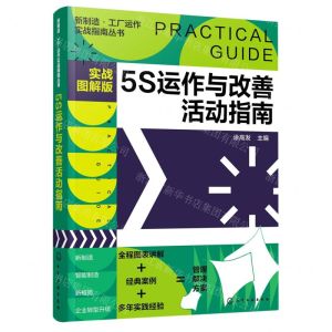 [N]5S运作与改善活动指南(实战图解版)/新制造工厂运作实战指南丛书-9787122392992