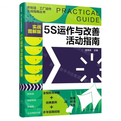 [N]5S运作与改善活动指南(实战图解版)/新制造工厂运作实战指南丛书-9787122392992