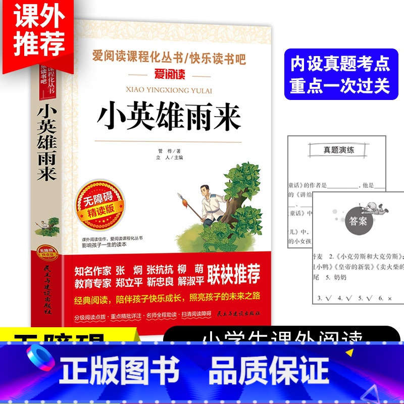 [小英雄雨来]六年级上册必读 [正版]3本24元小英雄雨来 管桦 小学生课外阅读书籍三四五六年级下册经典书目原著完整版读