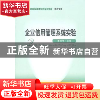 正版 企业信用管理系统实验 唐明琴主编 经济科学出版社 97
