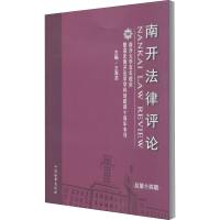 音像南开律评 总4辑王海龙