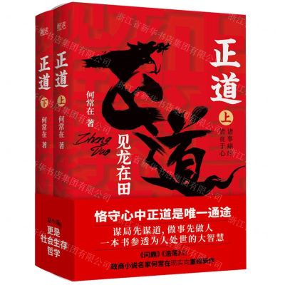 [N]正道(见龙在田上下)-9787559659224