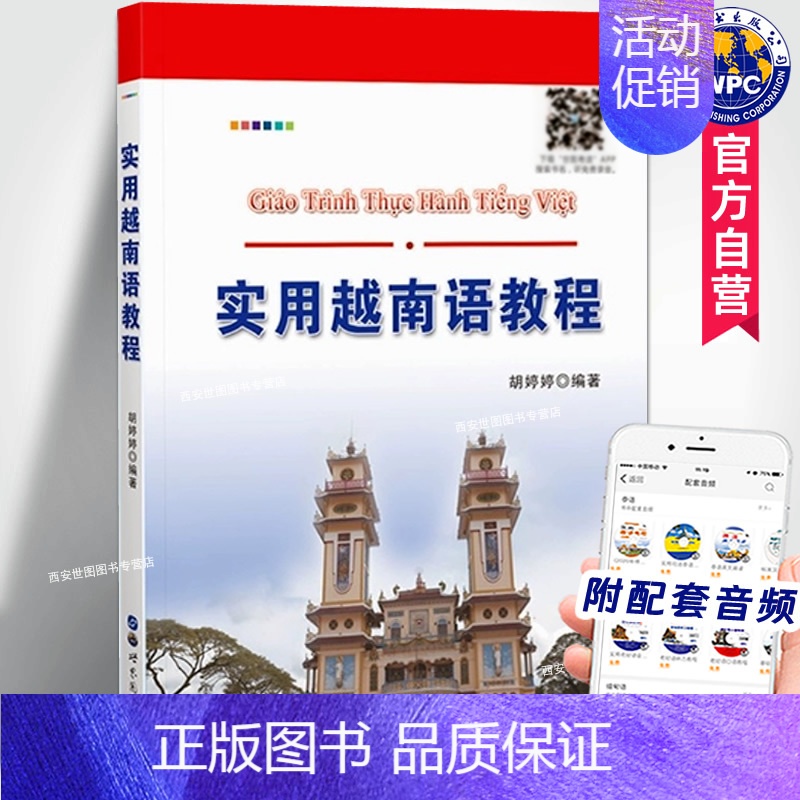 [正版]实用越南语教程(附音频) 胡婷婷编著 越南语基础发音方法练习常用词汇用语越语生活对话交流越南语初学者二外学生用书