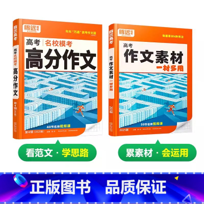 25版[高分作文+作文素材]>2本套装 高中通用 [正版]作文素材高考版高中作文满分作文高考作文素材2025高中语文作文