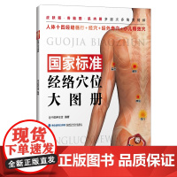 国家标准经络穴位大图册