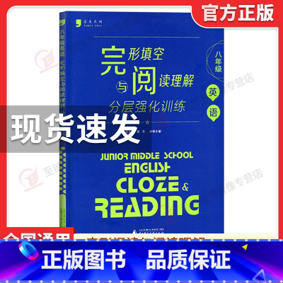 完形填空与阅读理解[八年级]分层强化训练 初中通用 [正版]蓝皮英语系列七八九年级中考英语语法分层强化训练初三英语语法大