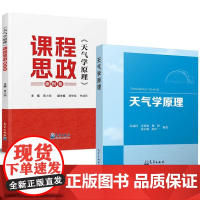 书全2册]天气学原理 朱益民姜勇强谢倩黄小刚陈中一+《天气学原理》课程思政案例集 黄小刚气象出版社