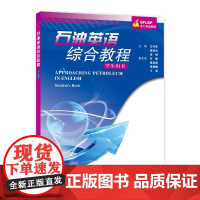 石油英语综合教程 学生用书9787544649360