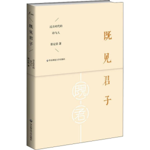 醉染图书既见君子 过去时代的诗与人9787567509030