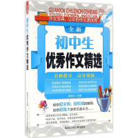 正版新书]全新初中生优秀作文精选崔丽红 主编9787531940876