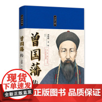 千古人物:曾国藩传 精装 中国书籍出版社