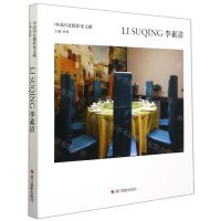 [N]李素清(精)/中国河北摄影家文献-9787551434690