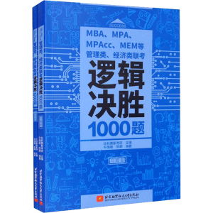 正版新书]MBA、MPA、MPAcc、MEM等管理类、经济类联考逻辑决胜10