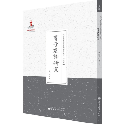 [M]曹子建诗研究-9787203089667