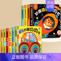 [全套10册]妙趣洞洞书 [正版]妙趣洞洞书 婴儿早教书籍 1岁一岁半宝宝绘本 婴幼儿启蒙认知翻翻书撕不烂 适合0到3岁