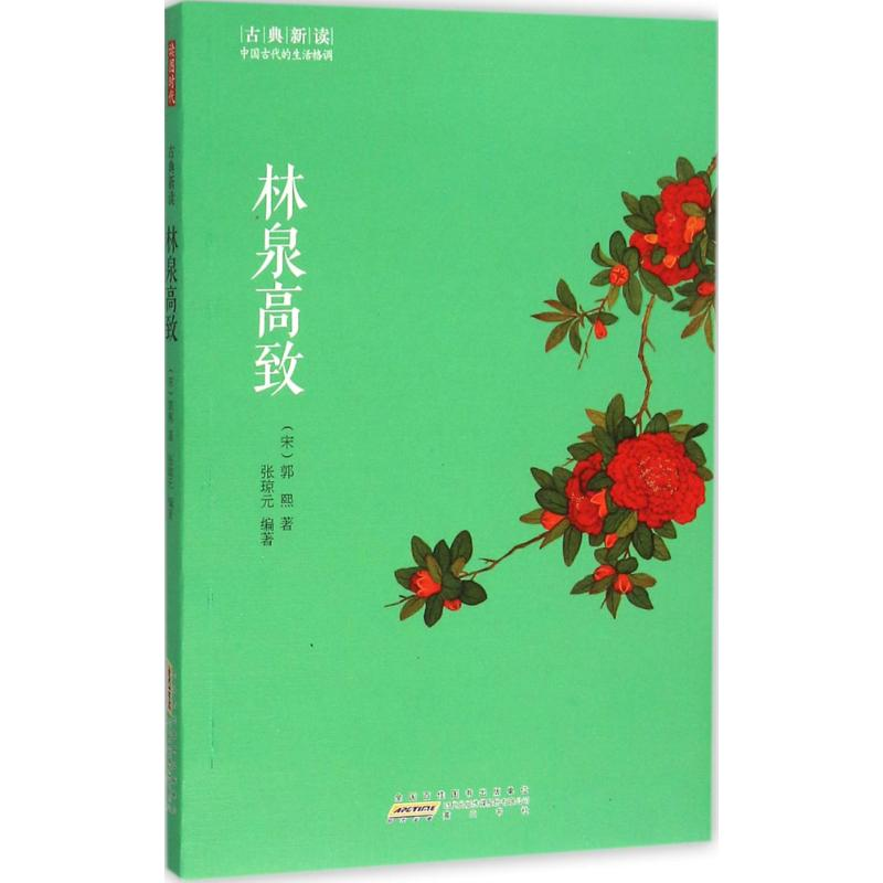 音像林泉高致(宋)郭熙 著;张琼元 编著