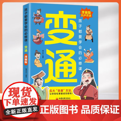 [抖音同款]变通思维漫画版智囊少年趣读变通书籍正版 孩子都要学会的必修课受用一生的学问漫画书小学生为人处世社会情商启蒙书