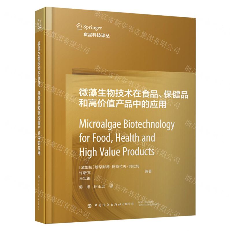 [N]微藻生物技术在食品保健品和高价值产品中的应用(精)/食品科技译丛-9787518099399