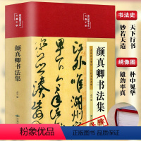 [正版]颜真卿HM自书告身帖竹山堂连句 王冬梅编颜体楷书毛笔字帖书法成人学生临摹简体旁注原碑贴书籍