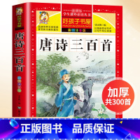 [注音版]唐诗三百首 [正版]成语故事大全小学生版儿童成语故事绘本小学一年级注音版二年级上册三年级课外书阅读书籍成语积累