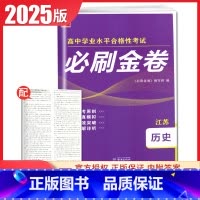 历史[江苏专用] 高中通用 [正版]2025普通高中学业水平合格性考试必刷金卷物理化学生物政治历史地理 高二任选新高考真