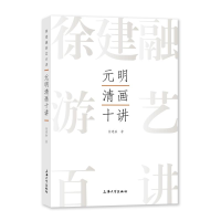 醉染图书元明清画十讲9787567147331