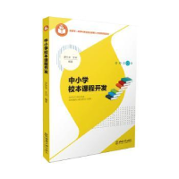 正版新书]中小学校本课程开发罗生全,艾兴编著9787569707786