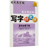 音像写字好老师 高中必修下册司马彦