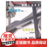建筑实录年鉴VOL.2/2008 本书编委会著 中国建筑工业出版社 正版书籍