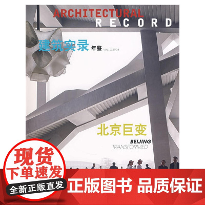 建筑实录年鉴VOL.2/2008 本书编委会著 中国建筑工业出版社 正版书籍