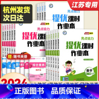 [小学通用]多功能字典 五年级上 [正版]2024春亮点给力提优课时作业本一二三四五六年级上册下册语文人教版数学江苏教版