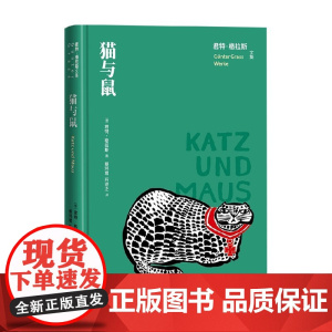 猫与鼠 君特 格拉斯 著 小说