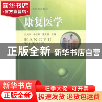 正版 康复医学 沈光宇,杨卫新,谭文捷主编 东南大学出版社 9787