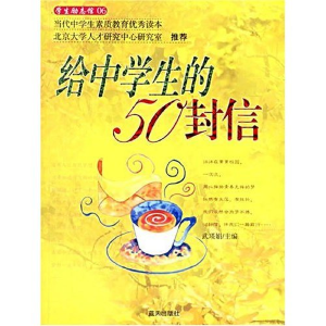 正版新书]给中学生的50封信武瑛娟9787801588210