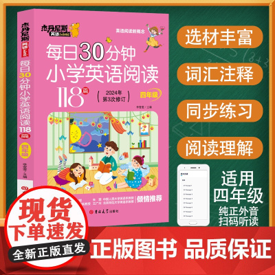 小学英语阅读训练118篇四年级每日30分钟阅读强化训练100篇带音频英语分级阅读理解训练题课外读物书绘本拓展阅读专项每日