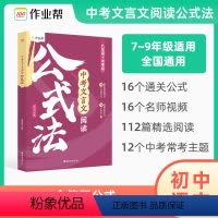 中考文言文阅读公式法 [正版]2024中考文言文阅读公式法初中阅读理解训练全解七八九年级一本通初一初二语文教辅资料书一本