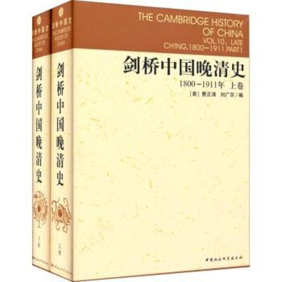 正版新书]剑桥中国晚清史(美)费正清 等 编;中国社会科学院历史