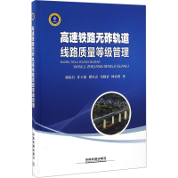 醉染图书高速铁路无砟轨道线路质量等级管理9787113216368