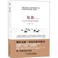 醉染图书复盘 对过去的事情做思维演练9787111434603