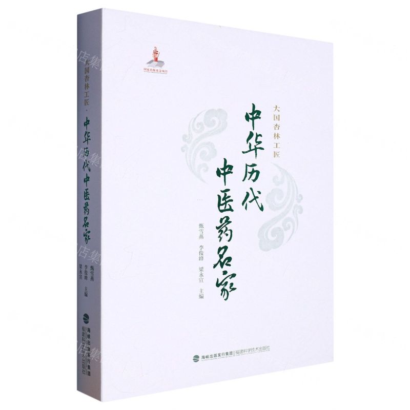 [N]中华历代中医药名家(大国杏林工匠)(精)-9787533569068