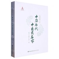 [N]中华历代中医药名家(大国杏林工匠)(精)-9787533569068