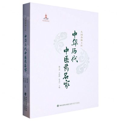 [N]中华历代中医药名家(大国杏林工匠)(精)-9787533569068