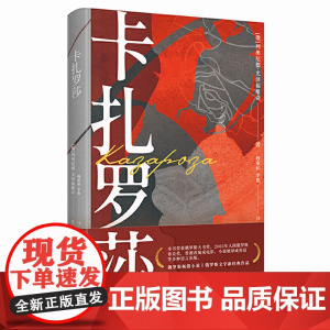 卡扎罗莎 列奥尼德·尤泽福维奇 中国广播影视出版社 正版书籍