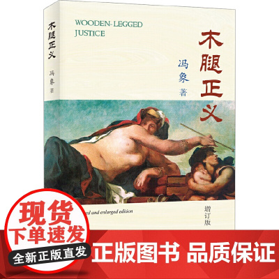 木腿正义(修订版) 冯象 北京大学出版社 正版书籍
