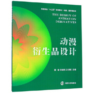 正版新书]动漫衍生品设计殷俊,宋晓利,王付钢主编978730521587