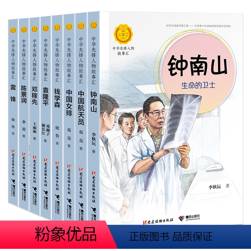 [正版]接力出版社中华先锋人物故事汇 套装全8册 儿童文学小说传记传递红色6-9-12岁青少年小学生学校老师阅读书籍