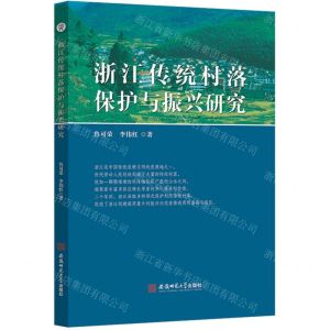 [N]浙江传统村落保护与振兴研究-9787567654143