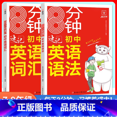 2本[语法+词汇] 初中通用 [正版]金牛耳8分钟速记初中英语语法词汇全套7七8八9九年级人教版外研版通用初一初二初三英
