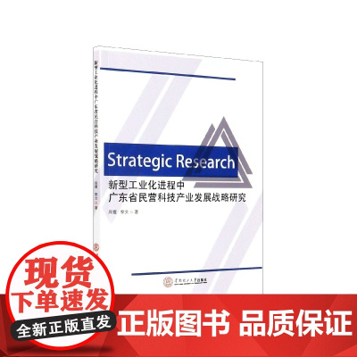 新型工业化进程中广东省民营科技产业发展战略研究