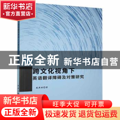 正版 跨文化视角下英语翻译障碍及对策研究 戚燕丽著 北京工业大